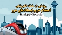 سامانه الکترونیکی استعلام حریم مترو رونمایی می شود