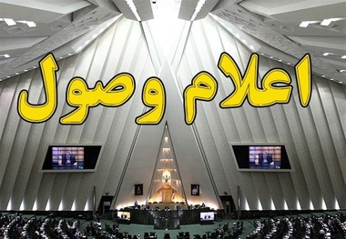 
سوال ۲۱ نماینده مجلس از ۵ وزیر کابینه اعلام وصول شد