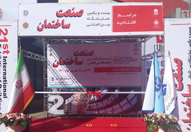 بیست و یکمین نمایشگاه بین‌المللی صنعت ساختمان افتتاح شد 
