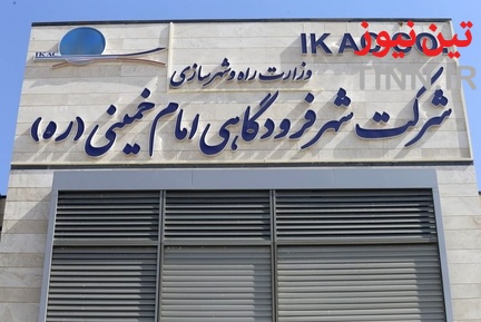 نشست خبری مدیرعامل شهر فرودگاهی امام خمینی