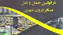 کتاب جایگاه تاکسی در قوانین حمل و نقل مسافر درون شهری منتشر شد