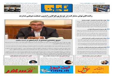 روزنامه تین | شماره 451| 27 اردیبهشت ماه 99 