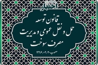 خلاصه قانون توسعه حمل و نقل عمومی و مدیریت مصرف سوخت