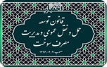 خلاصه قانون توسعه حمل و نقل عمومی و مدیریت مصرف سوخت