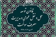 خلاصه قانون توسعه حمل و نقل عمومی و مدیریت مصرف سوخت