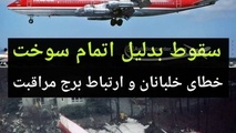 حقایق عجیب از سقوط هواپیمای بوئینگ 707 در ژانویه 1990