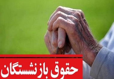 بازنشستگان تامین اجتماعی سورپرایز می شوند/ واریزی ویژه حقوق