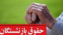 بدقولی و تاخیر در پرداخت حقوق آبان ماه بازنشستگان تامین اجتماعی + جدول جدید صدور فیش حقوقی