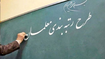 حقوق هیچ معلمی کمتر از ۸ میلیون و ۸۰ هزار تومان نخواهد بود 