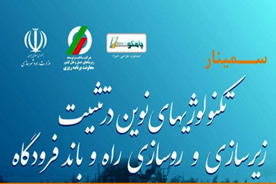 سمینار تکنولوژی‌های نوین در تثبیت زیرسازی و روسازی راه و باند فرودگاه