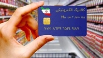  تاریخ شارژ مجدد کالابرگ الکترونیکی اعلام شد 