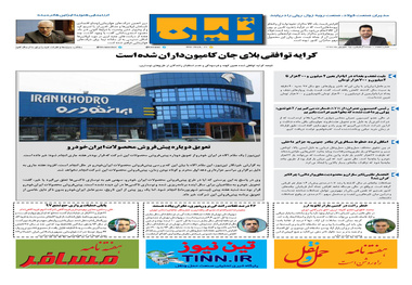 روزنامه تین | شماره 70 | 25 شهریور ماه 97
