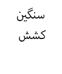 سنگین کشش