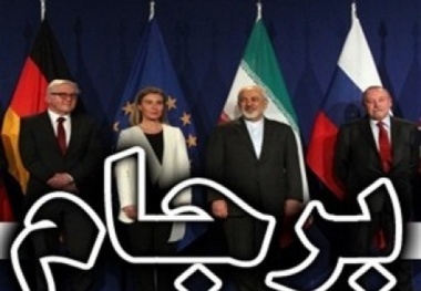 برجام را فرصتی اقتصادی کنیم