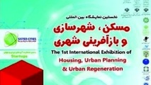 افتتاح اولین نمایشگاه مسکن، شهرسازی و بازآفرینی شهری