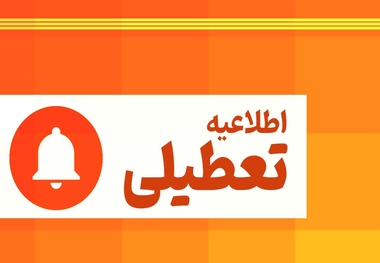 مدارس و ادارات تهران، دو روز دیگر تعطیل شد
