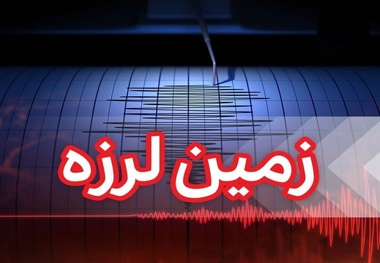 زمین‌ لرزه ۳.۸ ریشتری خراسان شمالی را لرزاند