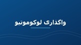 افت کیفیت لوکوموتیوهای بخش خصوصی/ چرا فاصله خرابی لوکوموتیوهای باری ایران یک سوم شد؟