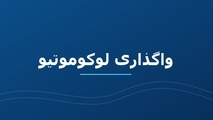 افت کیفیت لوکوموتیوهای بخش خصوصی/ چرا فاصله خرابی لوکوموتیوهای باری ایران یک سوم شد؟