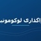 افت کیفیت لوکوموتیوهای بخش خصوصی/ چرا فاصله خرابی لوکوموتیوهای باری ایران یک سوم شد؟