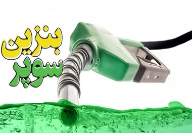 واردات بنزین سوپر راه تنفس کلانشهرها را باز می کند/ورود سازمان محیط زیست به نحوه توزیع