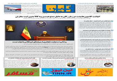 روزنامه تین | شماره 403|27 بهمن ماه 98