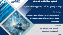 بررسی تاریخچه مطالعات و ضرورت برقی سازی راه آهن ایران در یک رویداد علمی