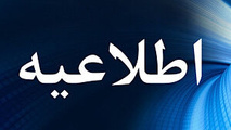  احتمال لغو یا تاخیر تعدادی از پروازهای ورودی و خروجی در برخی فرودگاه های کشور