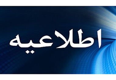 سی امین اطلاعیه ستاد پرداخت به بازماندگان معزز سانحه پرواز اوکراین 