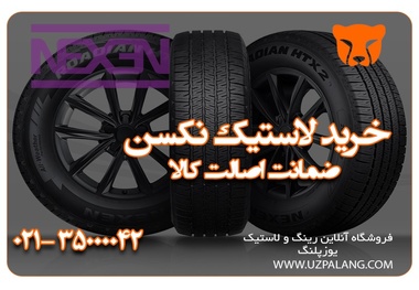 از کجا لاستیک نکسن با قیمت مناسب بخریم