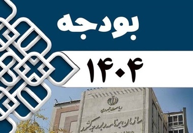 بخش دوم قانون بودجه ۱۴۰۴ به سازمان برنامه و بودجه ابلاغ شد