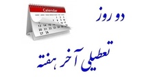 مخالفان و موافقان تعطیلی شنبه ها چه گفتند؟