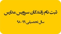 مهلت ثبت‌نام رانندگان متقاضى سرویس مدارس تا ١٥ شهریور 