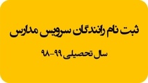 مهلت ثبت‌نام رانندگان متقاضى سرویس مدارس تا ١٥ شهریور 