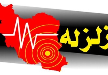 
پلدختر لرزید
