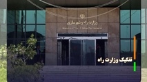 جزییات گزارش یک فوریتی مجلس درباره تفکیک وزارت را و شهرسازی/ وزارت راه و ترابری تشکیل می شود