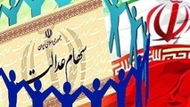 مهلت برگزاری مجامع سهام عدالت تمدید می شود