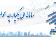 سامانه «سمیع» برای پرداخت آنلاین عوارض خودرو در بندرعباس فعال شد