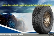 همپالاستیک | بهترین مرکز فروش رینگ و لاستیک‌ برای هر نوع خودرو