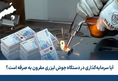 تحلیل هزینه: آیا سرمایه گذاری در دستگاه جوش لیزری مقرون به صرفه است؟