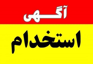 پایان ولنگاری در نظام اداری کشور/ استخدام رابطه ای و با امضای طلایی ممنوع می شود