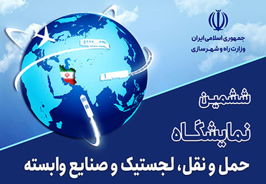جزئیات کارگاه های تخصصی ششمین نمایشگاه حمل ونقل، لجستیک و صنایع وابسته 