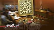 تشکیل جلسه شورای شهر تهران در باغ کتاب با حضور قالیباف و نیمی از اعضا