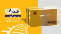  قطاربار و هوشمندسازی فرآیندهای لجستیکی؛ رضایت مشتری در صدر اولویت‌ ها