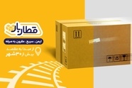  قطاربار و هوشمندسازی فرآیندهای لجستیکی؛ رضایت مشتری در صدر اولویت‌ ها