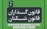 خلاصه کتاب قانون گذاران و قانون شکنان (فرهنگ های سفت و شل)، اثر میشل گلفاند 