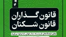 خلاصه کتاب قانون گذاران و قانون شکنان (فرهنگ های سفت و شل)، اثر میشل گلفاند 