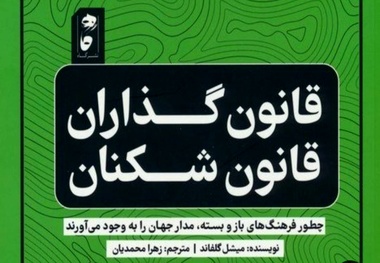 خلاصه کتاب قانون گذاران و قانون شکنان (فرهنگ های سفت و شل)، اثر میشل گلفاند 