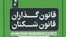 خلاصه کتاب قانون گذاران و قانون شکنان (فرهنگ های سفت و شل)، اثر میشل گلفاند 