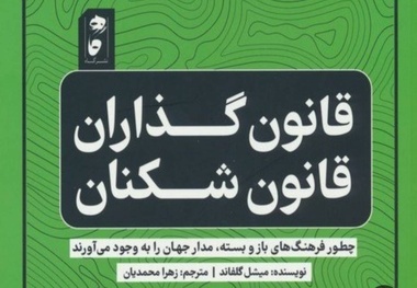 خلاصه کتاب قانون گذاران و قانون شکنان (فرهنگ های سفت و شل)، اثر میشل گلفاند 
